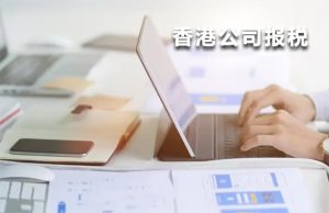 香港報(bào)稅流程與注意事項(xiàng)