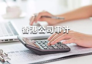 香港公司每年都要做審計(jì)報(bào)告嗎？